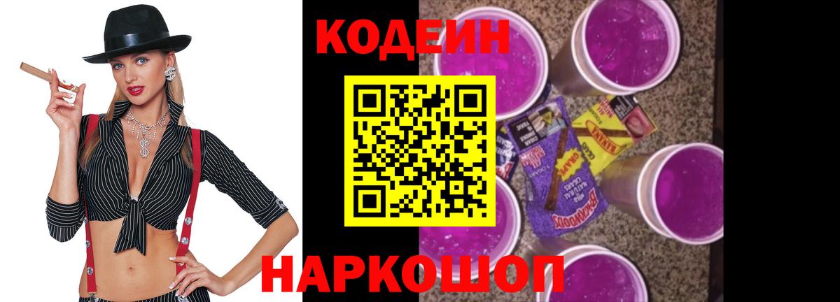 Кодеин Purple Drank  Вход с VPN  Codein напиток Lean (лин)  Чернушка 